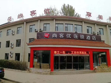 山西長治尚客優連鎖酒店